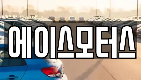 전북특별자치도 군산시 장기렌트카 전문 에이스모터스