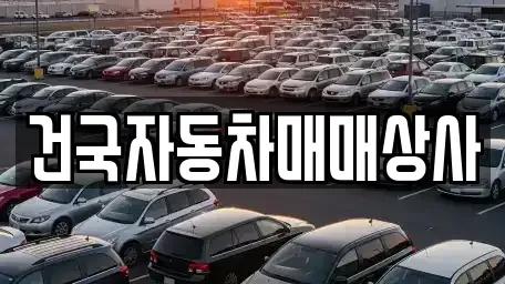 전북특별자치도 군산시 중고차 전문 건국자동차매매상사