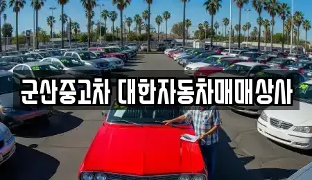 전북특별자치도 군산시 중고차 전문 군산중고차 대한자동차매매상사