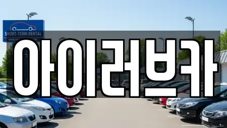 전북특별자치도 군산시 중고차 전문 아이러브카
