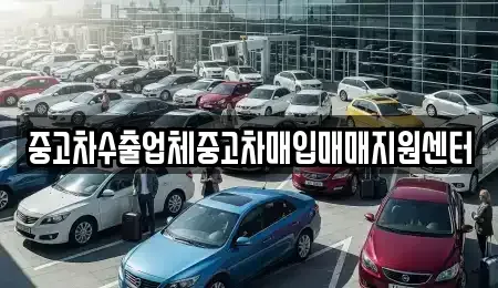 전북특별자치도 군산시 중고차매입 전문 중고차수출업체중고차매입매매지원센터