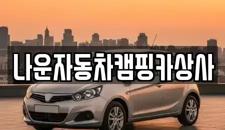 전북특별자치도 군산시 해망동 중고차매매 전문 나운자동차캠핑카상사