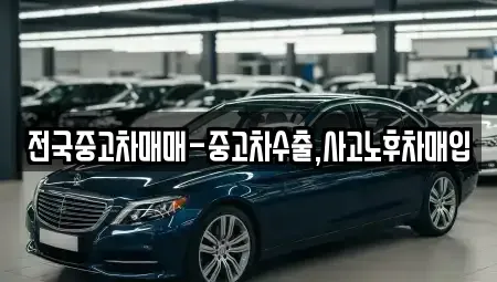 전북특별자치도 군산시 해망동 중고차매입 전문 전국중고차매매-중고차수출,사고노후차매입