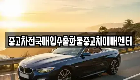 전북특별자치도 군산시 해망동 중고차매입 전문 중고차전국매입수출화물중고차매매센터