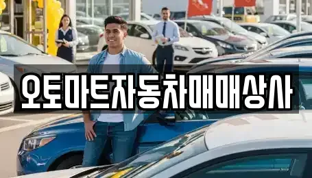 전북특별자치도 김제시 백학동 중고차 전문 오토마트자동차매매상사
