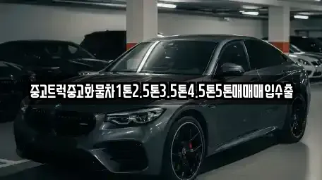 전북특별자치도 김제시 백학동 중고차매입 전문 중고트럭중고화물차1톤2.5톤3.5톤4.5톤5톤매매매입수출
