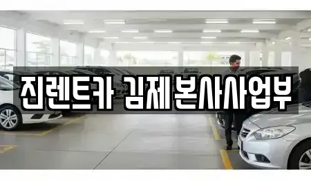 전북특별자치도 김제시 옥산동 렌트카 전문 진렌트카 김제본사사업부