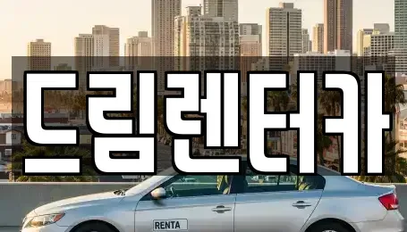 전북특별자치도 남원시 광치동 렌트카 전문 드림렌터카