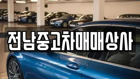 전북특별자치도 남원시 광치동 중고차 전문 전남중고차매매상사