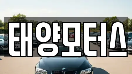 전북특별자치도 남원시 광치동 중고차 전문 태양모터스