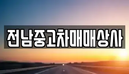 전북특별자치도 남원시 금지면 단기렌트카,중고차매입,중고차매매,중고차,렌트카,장기렌트카