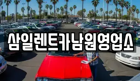 전북특별자치도 남원시 쌍교동 렌트카 전문 삼일렌트카남원영업소