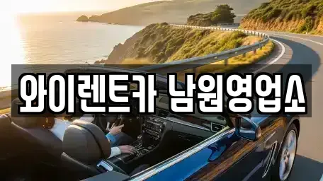 전북특별자치도 남원시 쌍교동 렌트카 전문 와이렌트카 남원영업소