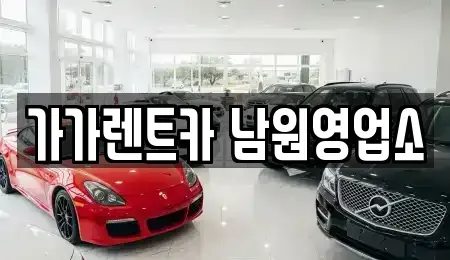 전북특별자치도 남원시 쌍교동 장기렌트카 전문 가가렌트카 남원영업소
