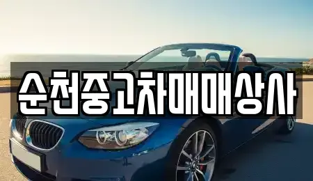 전북특별자치도 남원시 쌍교동 중고차매매 전문 순천중고차매매상사