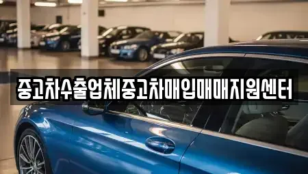 전북특별자치도 남원시 쌍교동 중고차매입 전문 중고차수출업체중고차매입매매지원센터