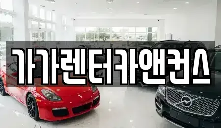 전북특별자치도 익산시 부송동 렌트카 전문 가가렌터카앤컨스