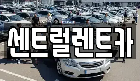 전북특별자치도 익산시 부송동 렌트카 전문 센트럴렌트카