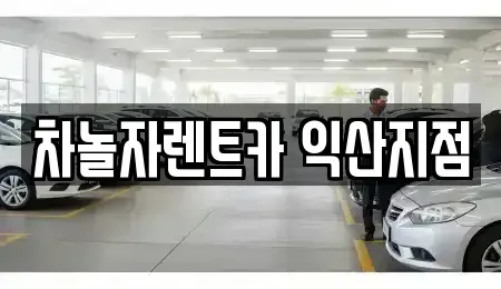 전북특별자치도 익산시 부송동 렌트카 전문 차놀자렌트카 익산지점