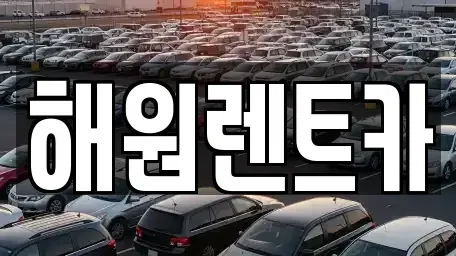전북특별자치도 익산시 부송동 렌트카 전문 해원렌트카
