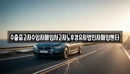 전북특별자치도 익산시 부송동 중고차매매,단기렌트카,중고차매입,장기렌트카,중고차,렌트카