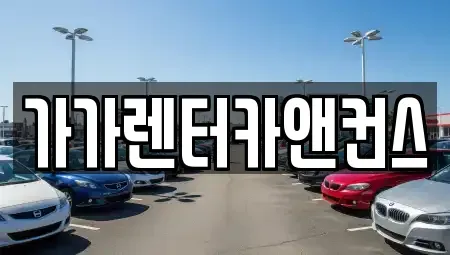 전북특별자치도 익산시 오산면 렌트카 전문 가가렌터카앤컨스