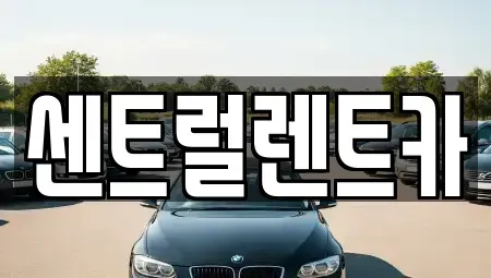 전북특별자치도 익산시 오산면 렌트카 전문 센트럴렌트카