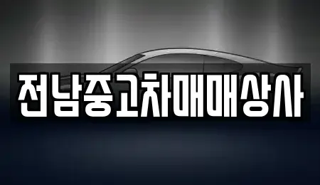 전북특별자치도 익산시 오산면 중고차 전문 전남중고차매매상사