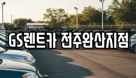 전북특별자치도 전주시 덕진구 송천동2가 렌트카 전문 GS렌트카 전주완산지점