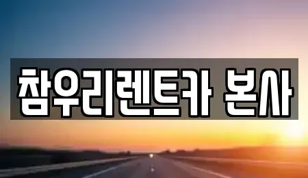 전북특별자치도 전주시 덕진구 송천동2가 렌트카 전문 참우리렌트카 본사