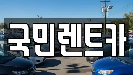 전북특별자치도 전주시 덕진구 진북동 렌트카 전문 국민렌트카