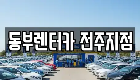 전북특별자치도 전주시 덕진구 진북동 렌트카 전문 동부렌터카 전주지점