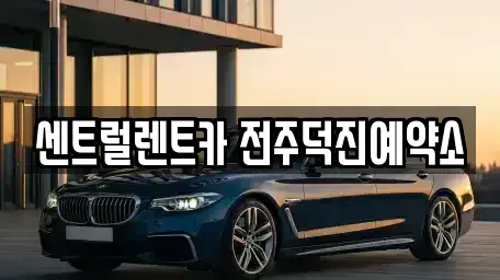 전북특별자치도 전주시 덕진구 진북동 렌트카 전문 센트럴렌트카 전주덕진예약소