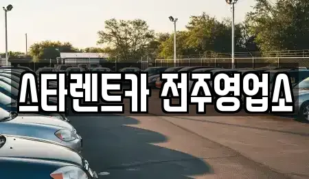 전북특별자치도 전주시 덕진구 진북동 렌트카 전문 스타렌트카 전주영업소