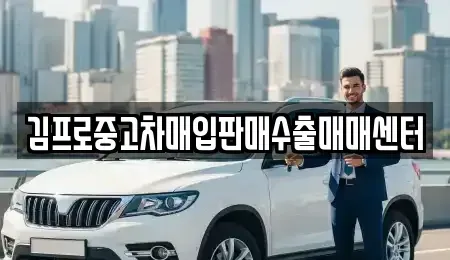 전북특별자치도 전주시 덕진구 진북동 중고차매입 전문 김프로중고차매입판매수출매매센터
