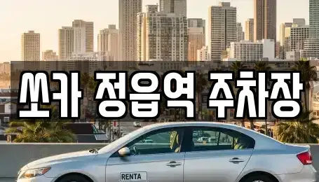 전북특별자치도 정읍시 연지동 렌트카 전문 쏘카 정읍역 주차장
