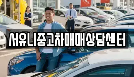 전북특별자치도 정읍시 연지동 중고차 전문 서유니중고차매매상담센터