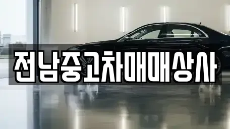 전북특별자치도 정읍시 태인면 중고차매매,단기렌트카,중고차매입,장기렌트카,중고차,렌트카