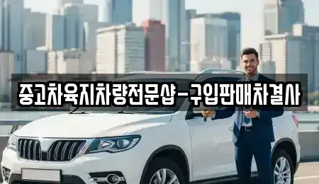 제주 제주시 이도일동 중고차 전문 중고차육지차량전문샵-구입판매차결사