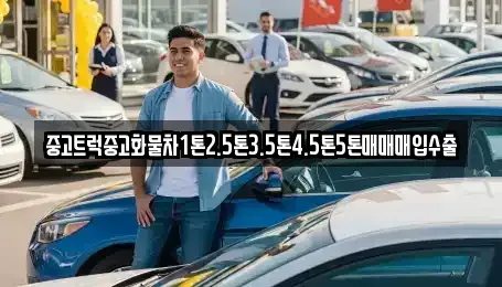 제주 제주시 이도일동 중고차 전문 중고트럭중고화물차1톤2.5톤3.5톤4.5톤5톤매매매입수출