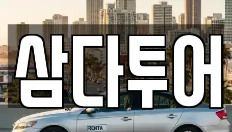제주 제주시 일도이동 렌트카 전문 삼다투어