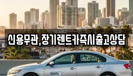제주 제주시 일도이동 장기렌트카 전문 신용무관,장기렌트카즉시출고상담