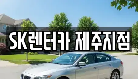 제주특별자치도 제주시 도두이동 단기렌트카 전문 SK렌터카 제주지점