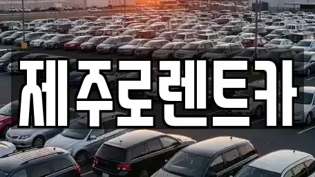 제주특별자치도 제주시 도두이동 렌트카 전문 제주로렌트카