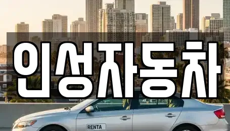 제주특별자치도 제주시 도두이동 중고차 전문 인성자동차