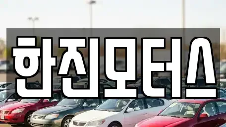 제주특별자치도 제주시 도두이동 중고차 전문 한진모터스