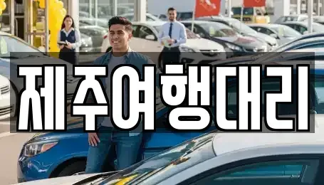 제주특별자치도 제주시 삼도이동 렌트카 전문 제주여행대리