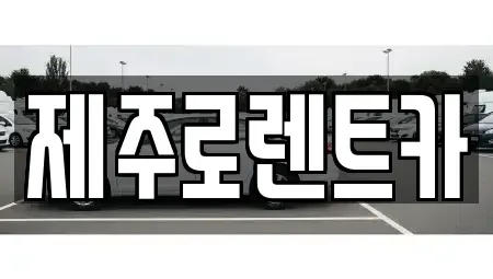 제주특별자치도 제주시 애월읍 렌트카 전문 제주로렌트카