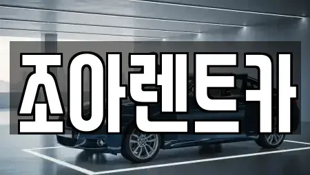 제주특별자치도 제주시 애월읍 렌트카 전문 조아렌트카