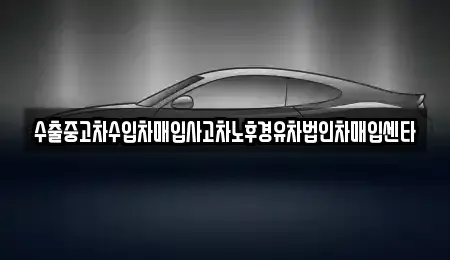 제주특별자치도 제주시 애월읍 중고차매매 전문 수출중고차수입차매입사고차노후경유차법인차매입센타